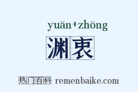 渊衷是什么意思的图片